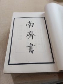 中华书局据乾隆四年殿本校刊《南齐书》一套8册全