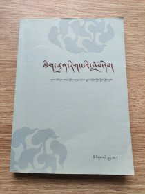 修辞学教材（藏文版） 【内页少量笔记】