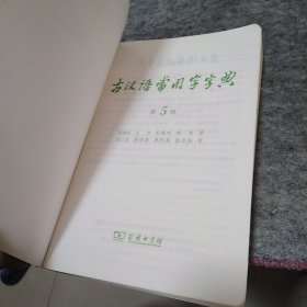 古汉语常用字字典（第5版）