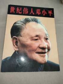 世纪伟人邓小平 【活页全】