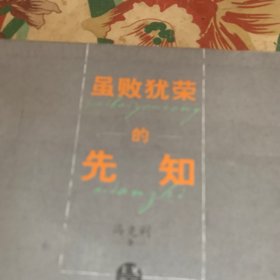 虽败犹荣的先知