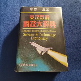 朗文-清华英汉双解科技大词典