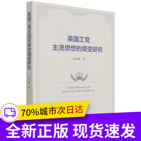英國工黨主流思想的嬗變研究