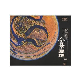 正版 全景湿地(精)/湿地光影丛书 陈建伟|责编:袁丽莉//肖静 中国林业出版社