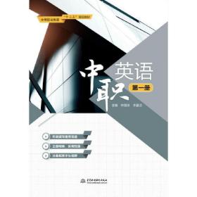 中职英语（第1册）/中等职业教育“十三五”规划教材