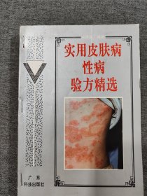 实用皮肤病性病验方精选