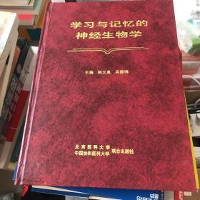 学习与记忆的神经生物学