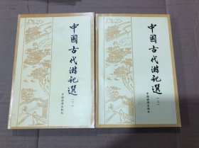 中国古代游记选（上下册）