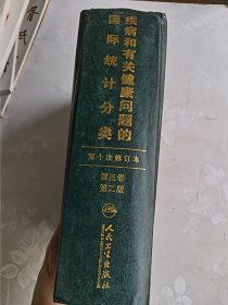 疾病和有关健康问题的国际统计分类（第三卷）字母顺序索引（第二版）（第十次修订本）