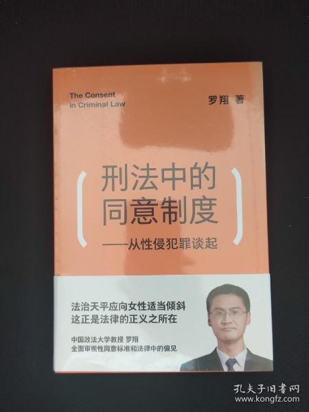 刑法中的同意制度：从性侵犯罪谈起