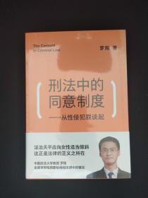 刑法中的同意制度：从性侵犯罪谈起