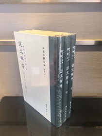 批校经籍丛编·说文解字（孙星衍 顾广圻批校本） 外盒只用做书的物流发货包装，如破损不当做书籍本身的损坏。
