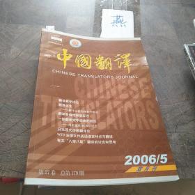 中国翻译2006.5