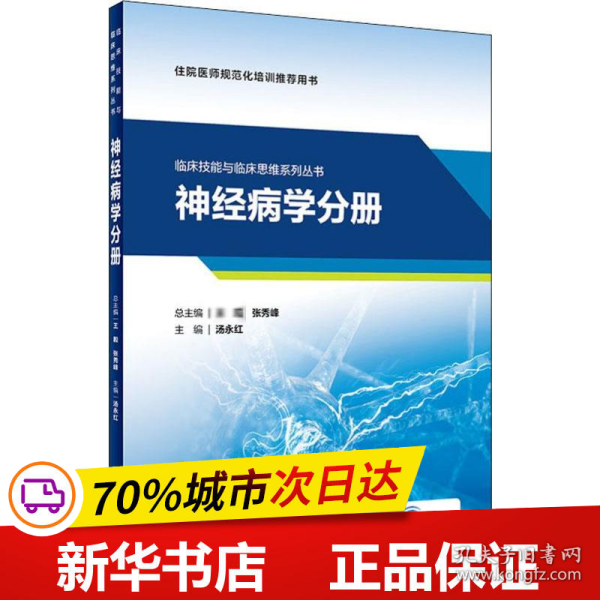 临床技能与临床思维系列丛书  神经病学分册（配增值）