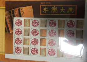 中国国家图书馆藏巜永乐大典》珍藏邮册