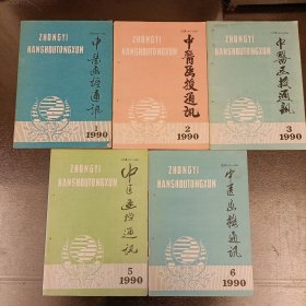 中医函授通讯(1990年1一3.5.6期缺4期合售) (长廊45A)