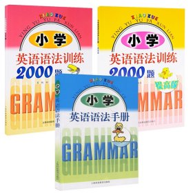 小学英语语法训练2000题基础+提高版+进阶版全3册