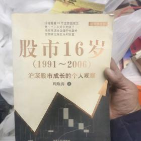 股市红与黑:中国股市阴阳涨跌的奥秘  股市16岁  15－3架