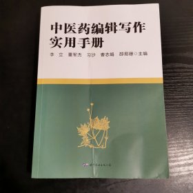 中医药编辑写作实用手册