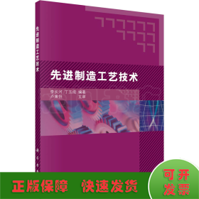 先進制造工藝技術