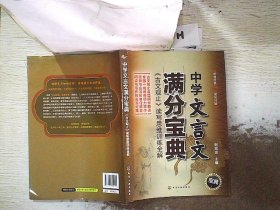 中学文言文满分宝典：《古文观止》读写思维训练全解