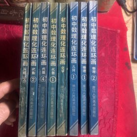 初中数理化连环画(8本合售)