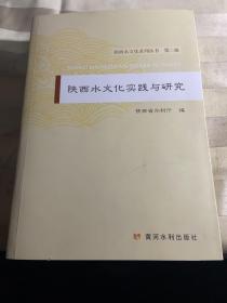 陕西省水文化实践与研究