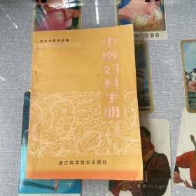 中医妇科手册（一版一印)