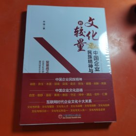 文化的较量：中国企业民族精神与文化品格