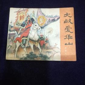 连环画：大战爱华山（岳传之六）