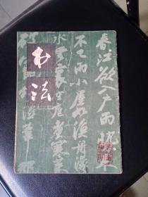 《书法》双月刊1979年第四期（总第七期）