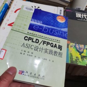 CPLD/FPGA与ASIC设计实践教程