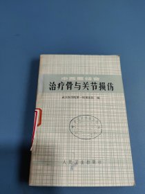 中西医结合治疗骨与关节损伤，