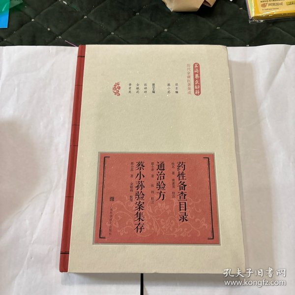 药性备查目录通治验方蔡小荪验案集存