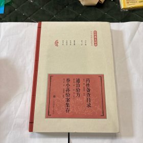 药性备查目录通治验方蔡小荪验案集存