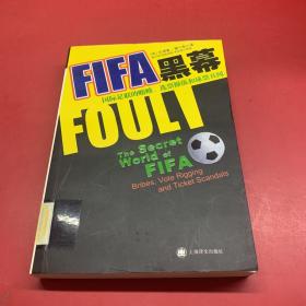 FIFA黑幕：国际足联的贿赂、选票操纵和球票丑闻