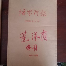 绥芬河报1993年合订本（全年）