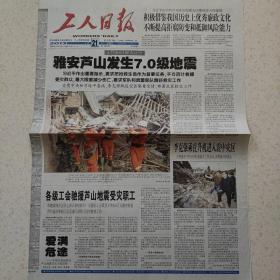 2013年4月21日工人日报2013年4月21日生日报雅安芦山地震