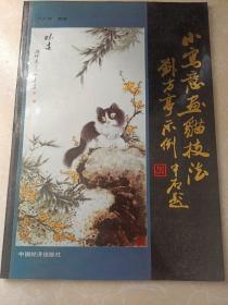 小写意画猫技法 刘方亭示例