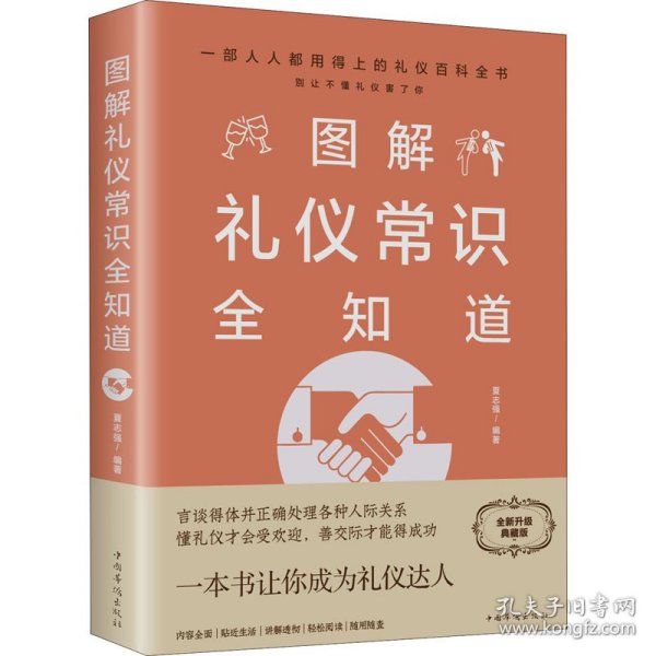 图解礼仪常识全知道