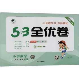 53天天练同步试卷 53全优卷 
