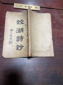 【瘿瓢山人蛟湖诗钞】民国二十年福州远东印书局印本，平装大开本四卷一册全，清代“扬州八怪”之一、福建宁化画家黄慎的诗集，原厦门大学教授、福建福州学者陈明鉴先生旧藏