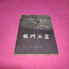 六十年代文物资料：龙门石窟，文物出版社，1960年一版二印，内有19张60年代龙门石窟老佛像照片）