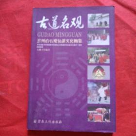 古道名观:兰州白云观仙道文化概览