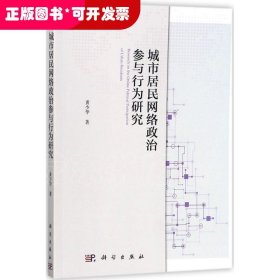 城市居民网络政治参与行为研究