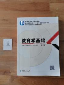 教育学基础（第3版）/普通高等教育精品教材·普通高等教育“十一五”国家级规划教材