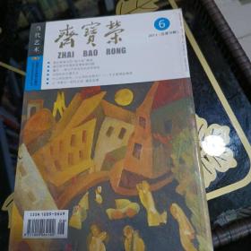 荣宝斋 2011年第6期 刘国松的水墨艺术