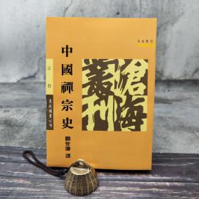 台湾东大版 阿部肇一 著,关世谦 译《中國禪宗史:南宗禅成立以后的政治社会史的考证》(锁线胶订)1999年2月版、自然旧