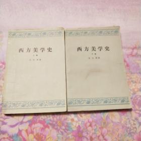 西方美学史(上，下)