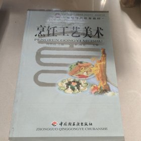 高等职业教育教材：烹饪工艺美术